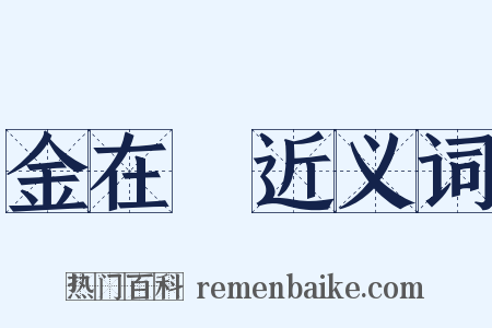 金在镕近义词是什么意思的图片